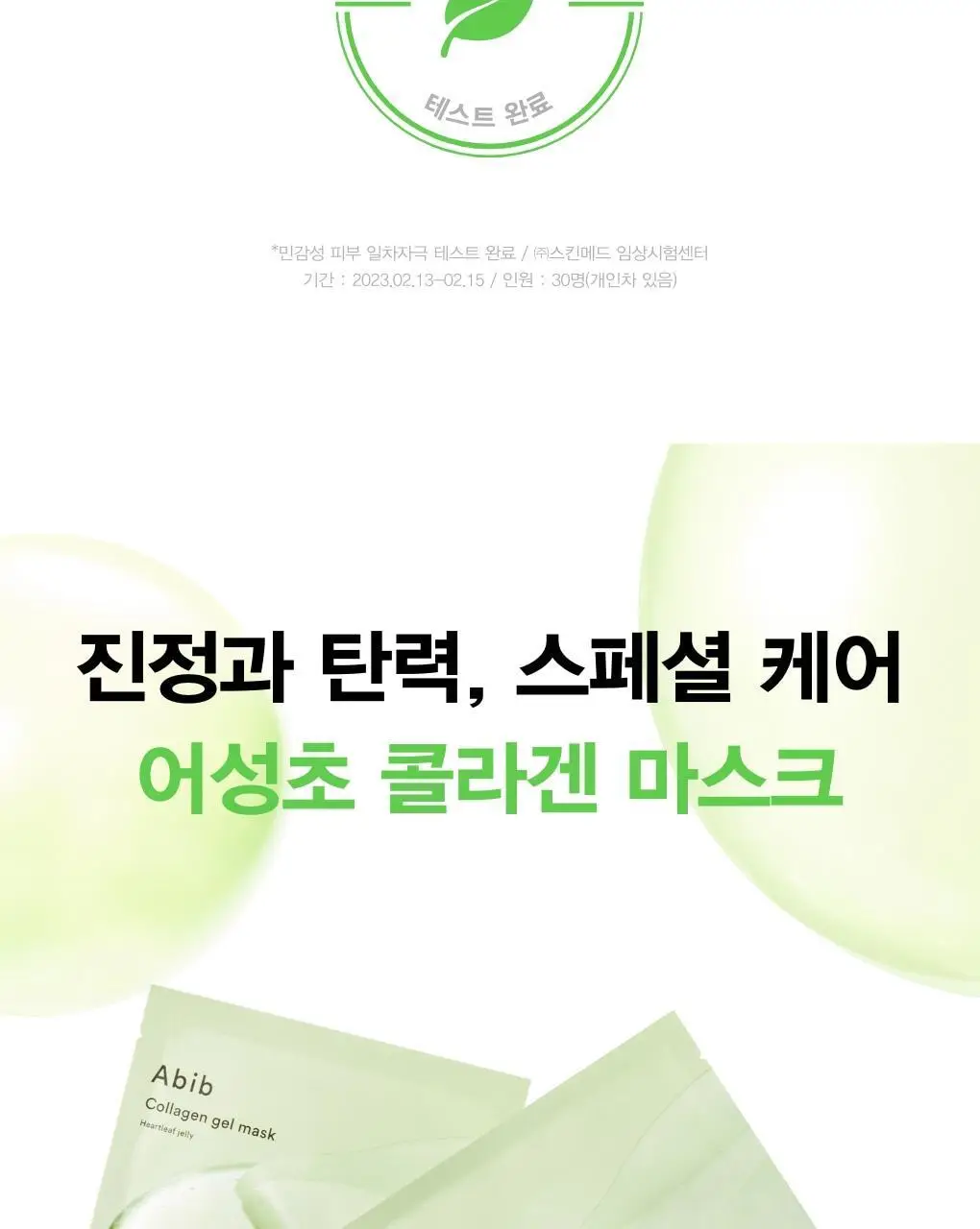 [1매/3종] 아비브 콜라겐 겔 마스크 1매 (어성초/수분초/부활초) 상세페이지 8